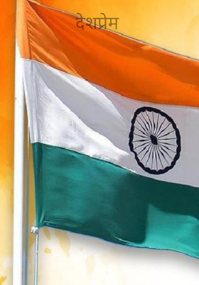 देशप्रेम