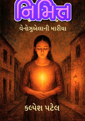નિમિત્ત~વેનેઝુએલાની મારિયા