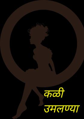 कळी उमलण्या आधी