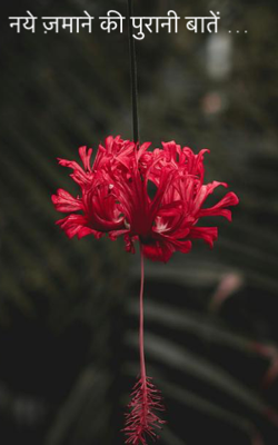 नये ज़माने की पुरानी बातें …