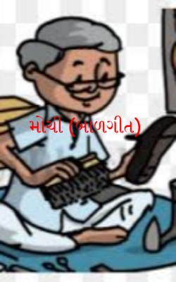 મોચી (બાળગીત)