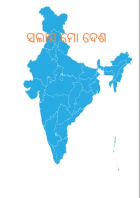 ସଲାମ ମୋ ଦେଶ