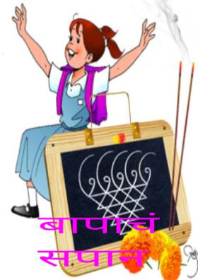 बापाचं सपान