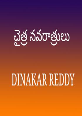 చైత్ర నవరాత్రులు