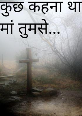 कुछ कहना था मां तुमसे...