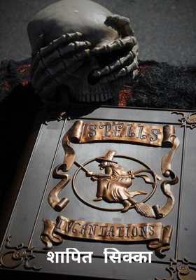 शापित सिक्का