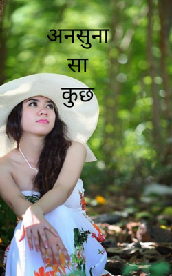 अनसुना सा कुछ