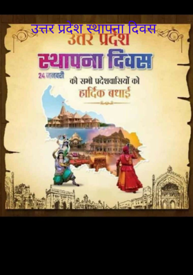 उत्तर प्रदेश स्थापना दिवस