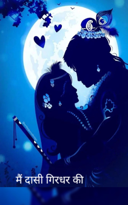 मैं दासी गिरधर की