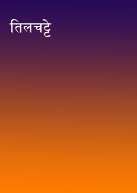 तिलचट्टे