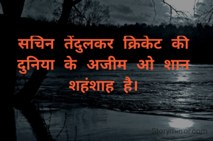 सचिन तेंदुलकर क्रिकेट की दुनिया के अजीम ओ शान शहंशाह है।