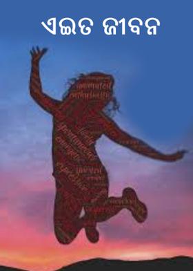 ଏଇତ ଜୀବନ