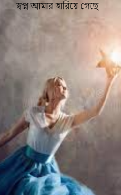 স্বপ্ন আমার হারিয়ে গেছে
