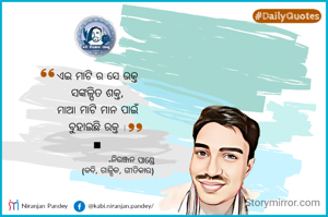 ଏଇ ମାଟି ର ସେ ଭକ୍ତ
ସଙ୍କଳ୍ପିତ ଶକ୍ତ,
ମାଆ ମାଟି ମାନ ପାଇଁ
ବୁହାଇଛି ରକ୍ତ ।
■
