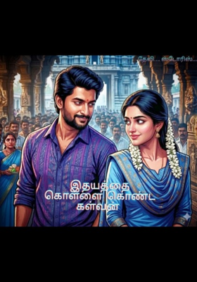 இதயத்தை கொள்ளை கொண்ட கள்வன் 