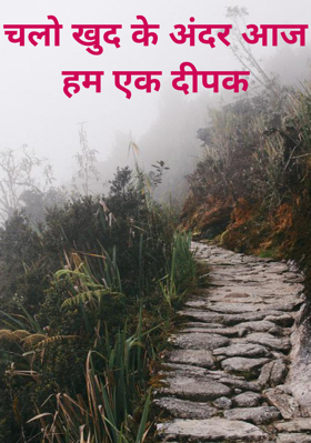 चलो खुद के अंदर आज हम एक दीपक