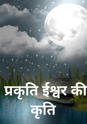 प्रकृति ईश्वर की कृति