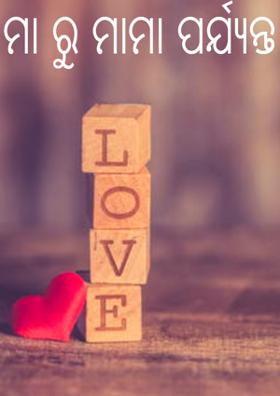 ମା ରୁ ମାମା ପର୍ଯ୍ୟନ୍ତ