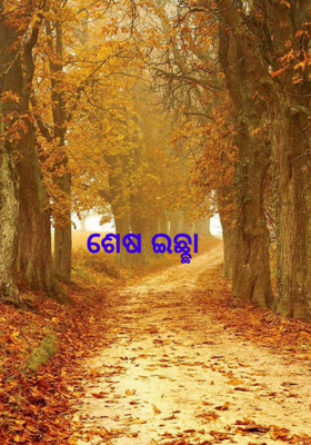 ଶେଷ ଇଛ୍ଛା