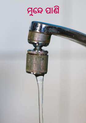 ମୁନ୍ଦେ ପାଣି