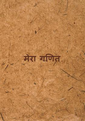 मेरा गणित