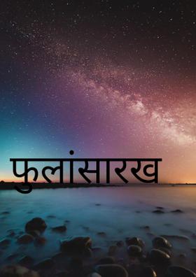 फुलांसारख