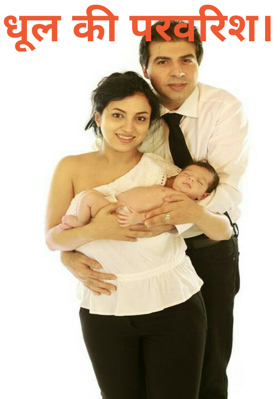 धूल की परवरिश।