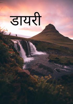 डायरी