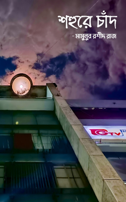 শহুরে চাঁদ 