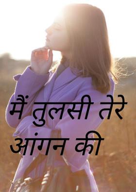 मैं तुलसी तेरे आंगन की