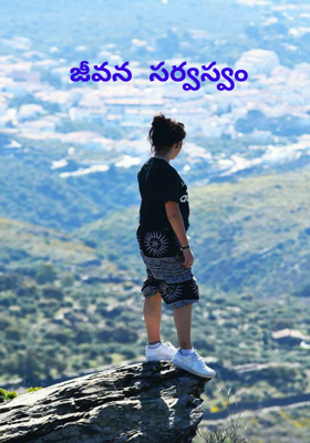 జీవన సర్వస్వం