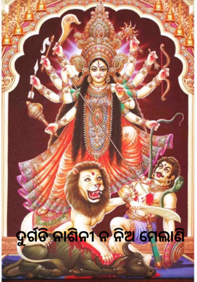 ଦୁର୍ଗତି ନାଶିନୀ ନ ନିଅ ମେଲାଣି
