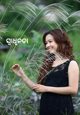 ସ୍ବାଧିନତା