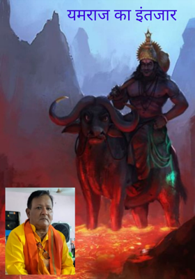 यमराज का इंतजार 