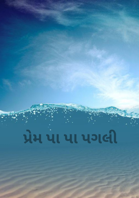 પ્રેમ પા પા પગલી 