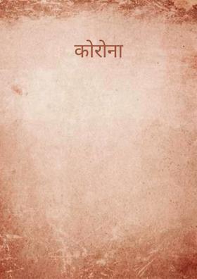 कोरोना