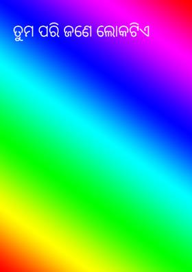 ତୁମ ପରି ଜଣେ ଲୋକଟିଏ