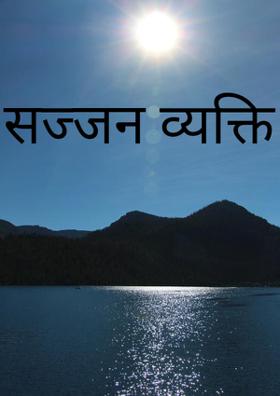 सज्जन व्यक्ति