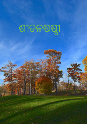 ଶୀତଳଷଷ୍ଠୀ