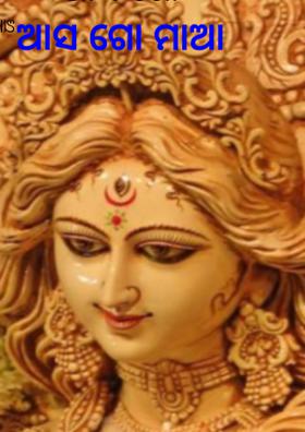 ଆସ ଗୋ ମାଆ