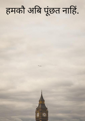 हमकौ अबि पूंछत नाहिं.