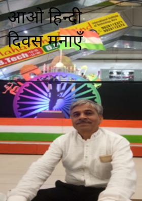 आओ हिन्दी दिवस मनाएँ