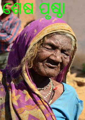 ଶେଷ ପୃଷ୍ଠା