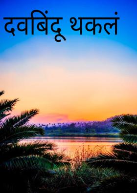 दवबिंदू थकलं