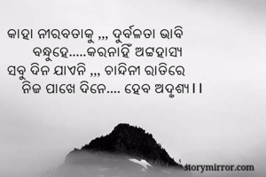 କାହା ନୀରବତାକୁ...