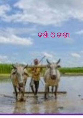 ବର୍ଷା ଓ ଚାଷୀ
