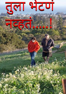 तुला भेटणं नव्हतं.....!