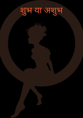 शुभ या अशुभ