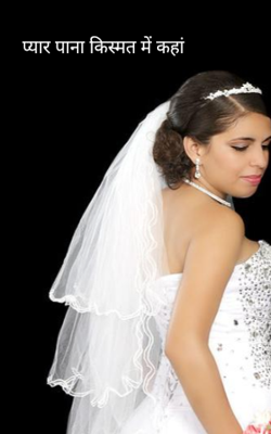 प्यार पाना किस्मत में कहां 