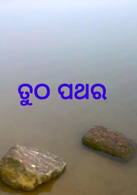 ତୁଠ ପଥର